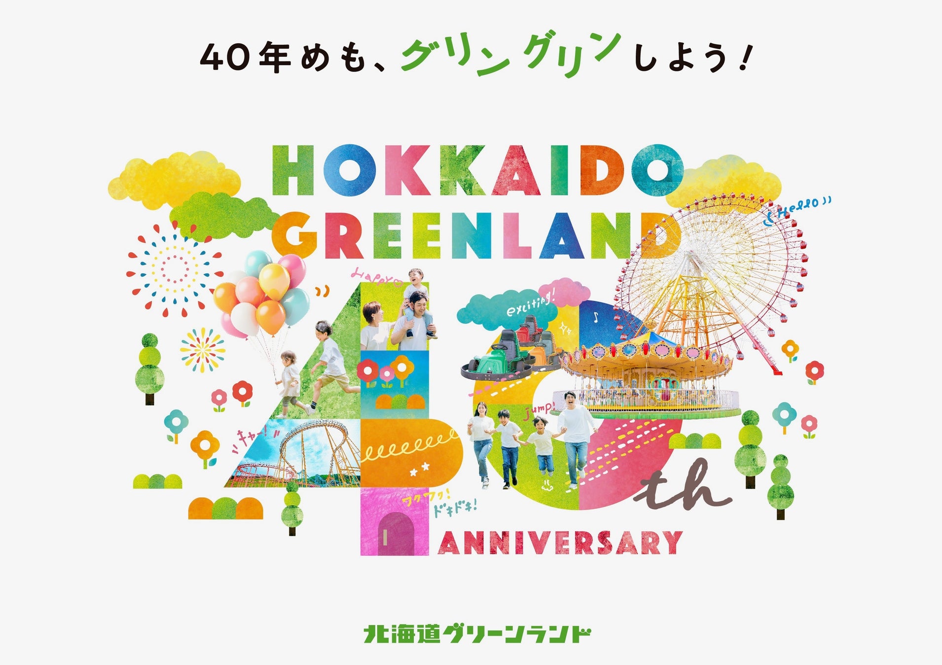 北海道グリーンランド遊園地は、2026年で40周年！周年記念として新規アトラクションの導入決定！２月28日(土)にはプレイベント「スノーパーク岩見沢」の開催！