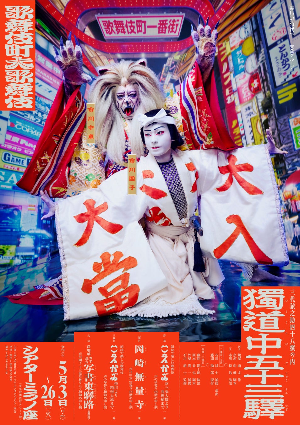【新宿プリンスホテル】歌舞伎町大歌舞伎『獨道中五十三驛』1等席公演チケット付きレストラン特別プランを販売開催