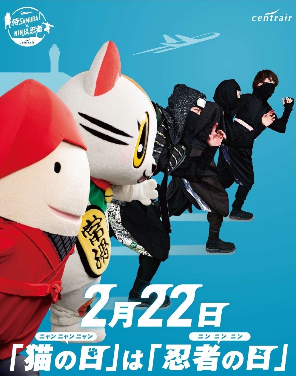 2月22日は「ニン・ニン・ニン」と「ニャン・ニャン・ニャン」の日！中部国際空港セントレアを忍者隊と地元常滑市の人気マスコットキャラクター「トコタン」が盛り上げます！
