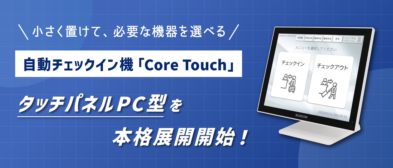 小・中規模ホテル向け省スペース自動チェックイン機「Core Touch タッチパネルPC型」本格展開開始【株式会社ネットシスジャパン】