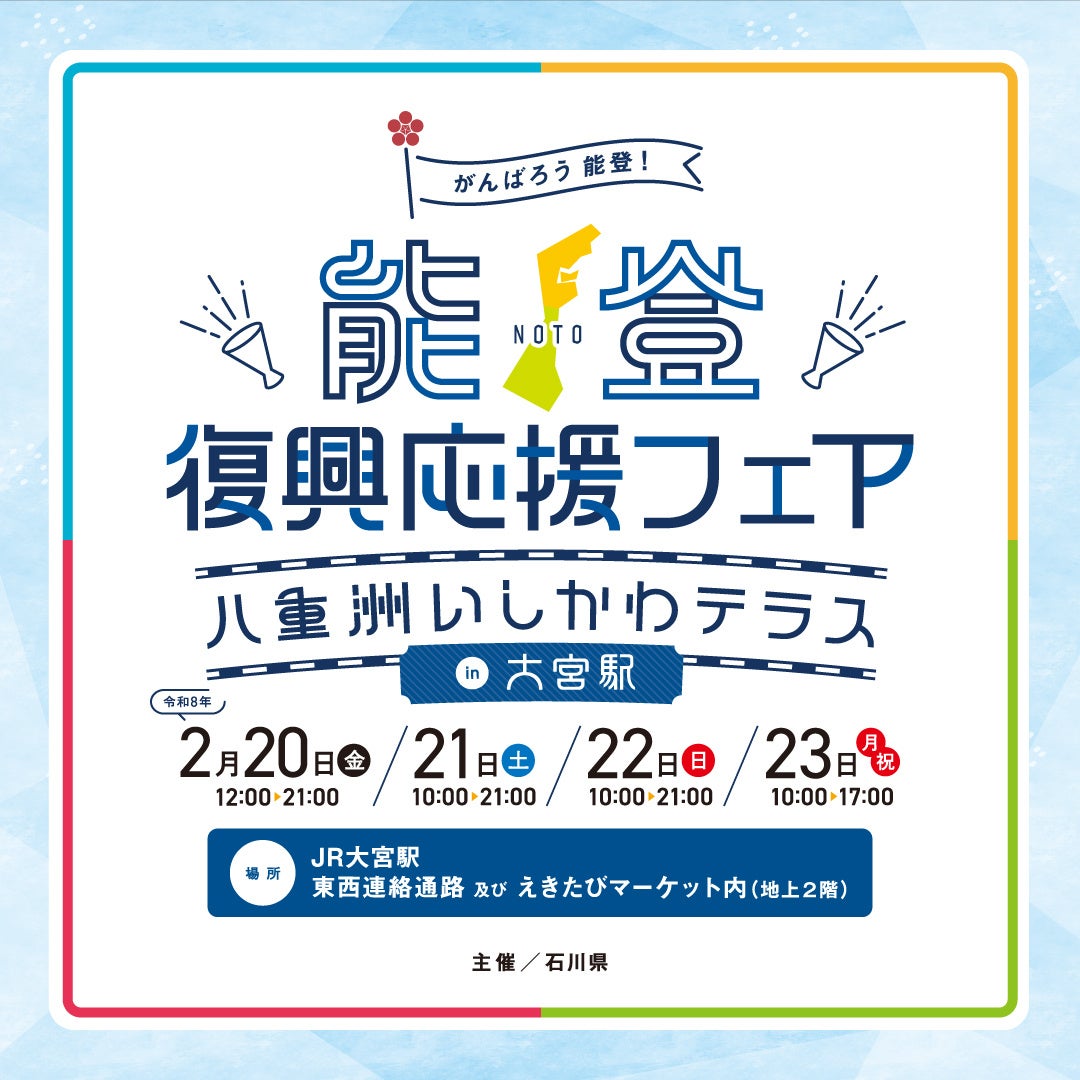 ＪＲ大宮駅で開催！「能登復興応援フェア～八重洲いしかわテラスin 大宮駅～」