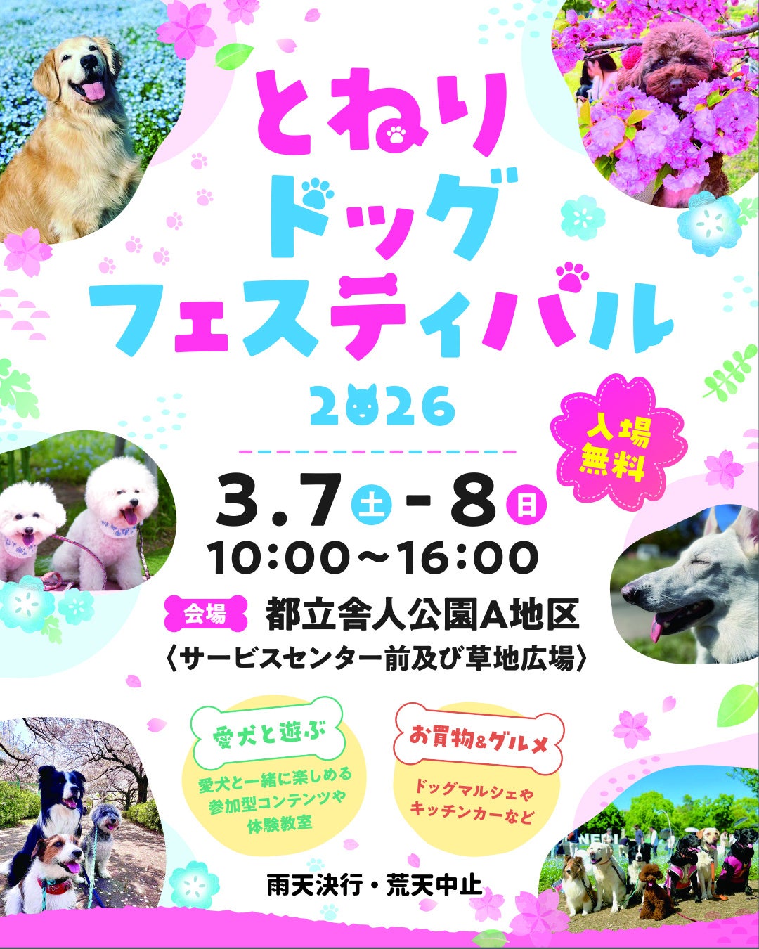 わんちゃんと一緒に特別な週末を！3月7日(土)・8日(日)「とねりドッグフェスティバル」初開催！