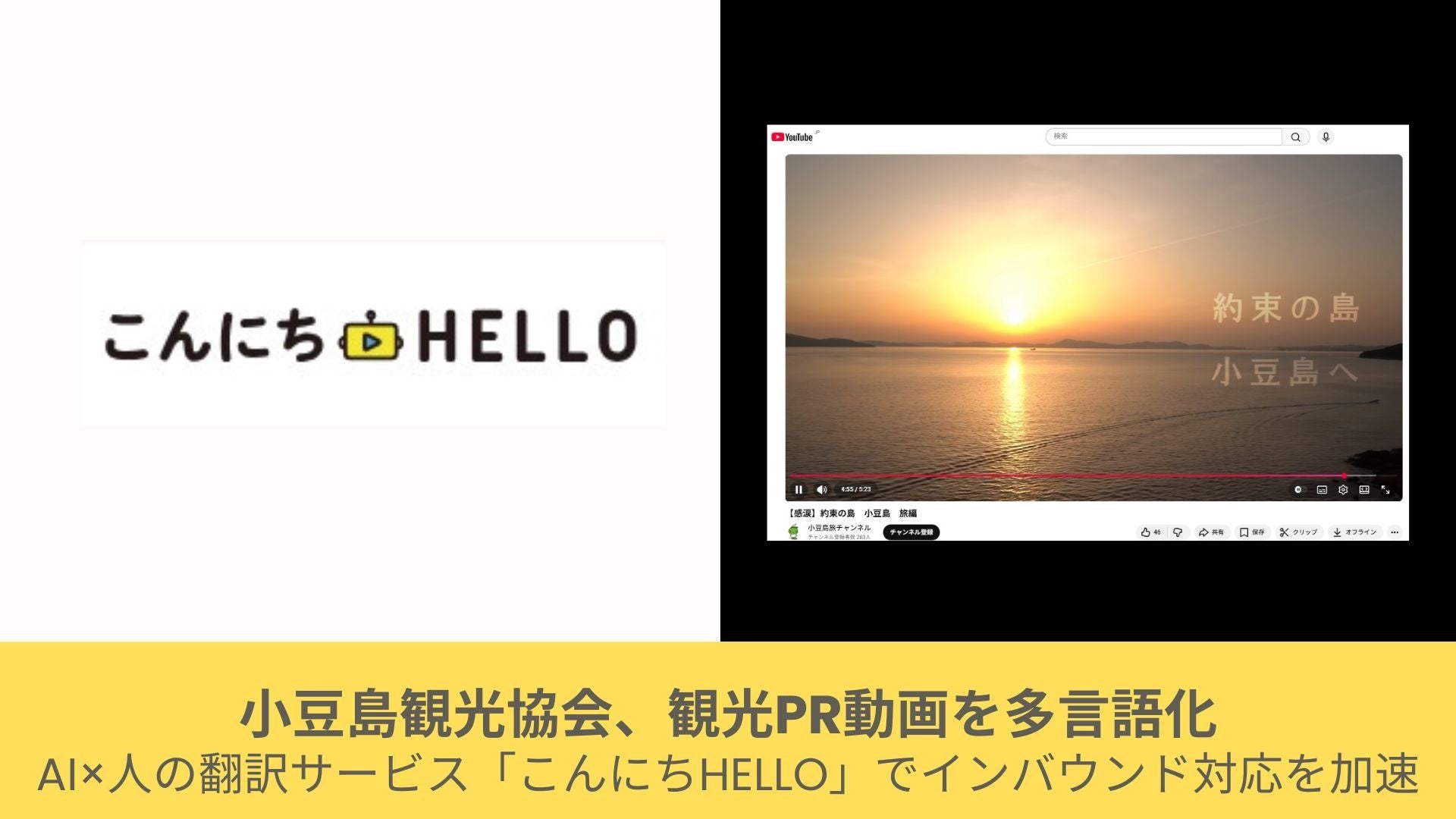 小豆島観光協会、観光PR動画を多言語化AI×人の翻訳サービス「こんにちHELLO」でインバウンド対応を加速