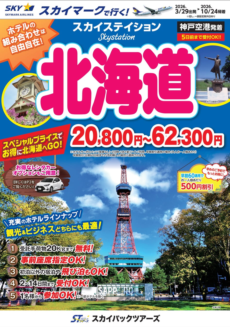 【新商品／神戸空港発着】スカイマークで行く！「スカイステイション　北海道」を販売開始！20,800円からのスペシャルプライス♪スカイマーク公式ダイナミックパッケージ『たす旅』ではクーポンセール 実施中