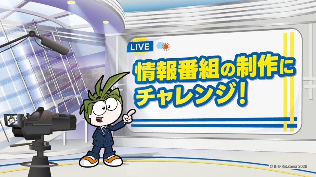 キッザニア東京がスタジオに！朝の“おなじみの情報番組”の世界観が体験できる期間限定「情報番組制作スタジオ」登場
