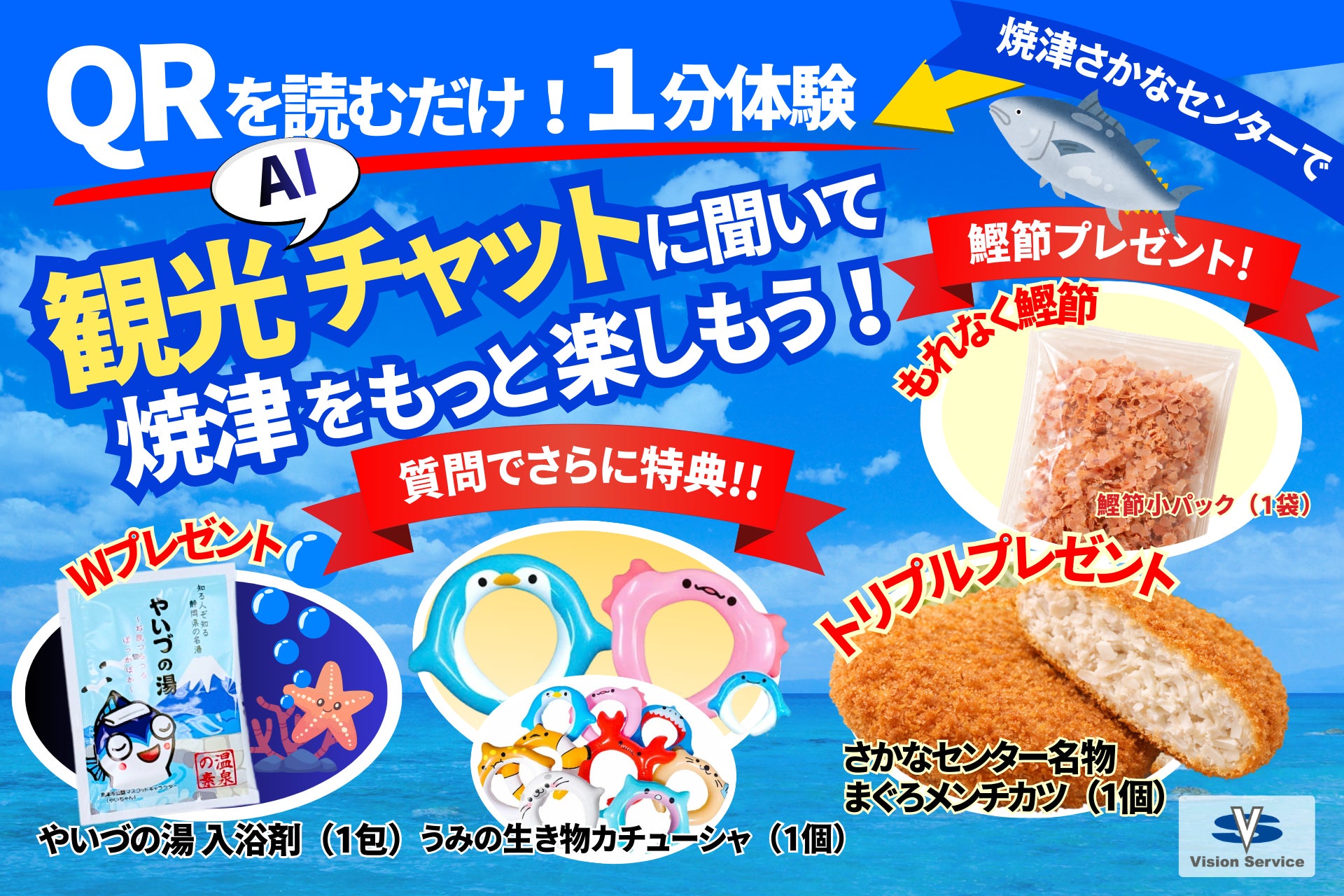 焼津の観光がAIで変わる！訪日外国人向け「観光AIチャットボット」体験イベントを2月21日に開催。静岡県インバウンド支援事業の実証実験を一般公開