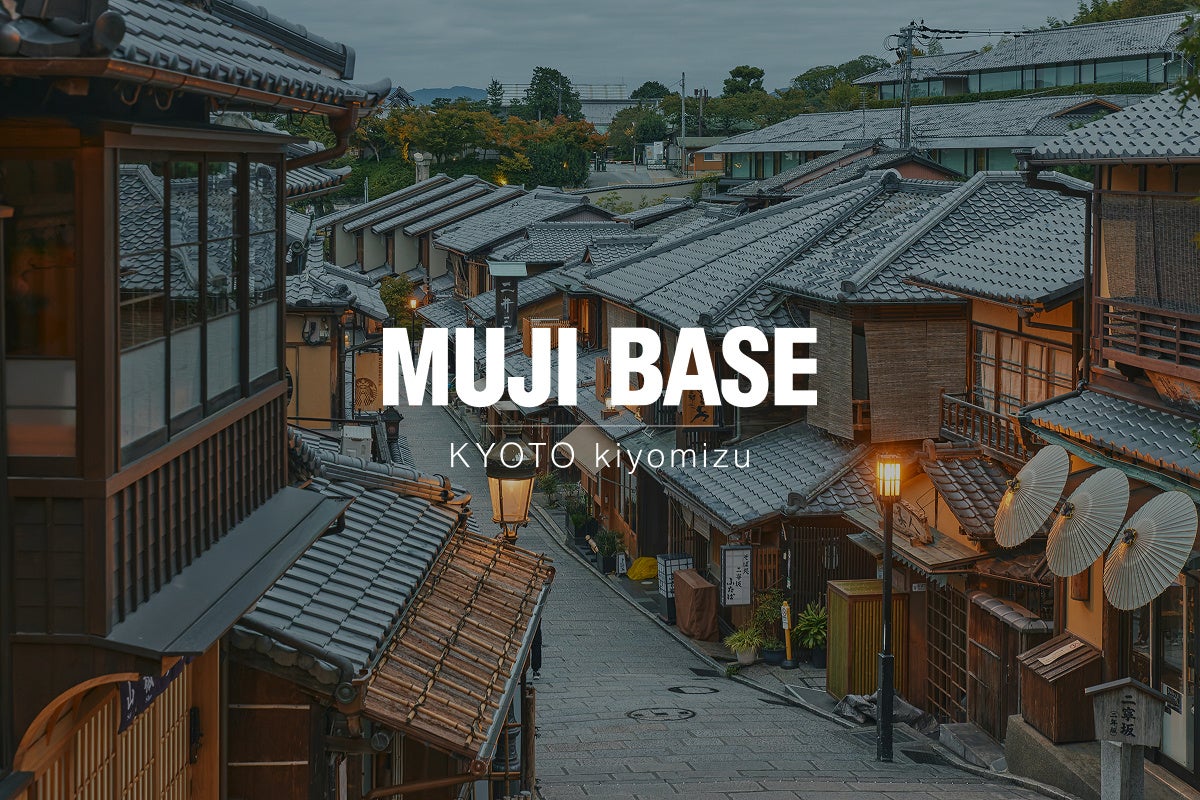 5/20(水) 地域体験型宿泊施設「MUJI BASE KYOTO kiyomizu」オープン