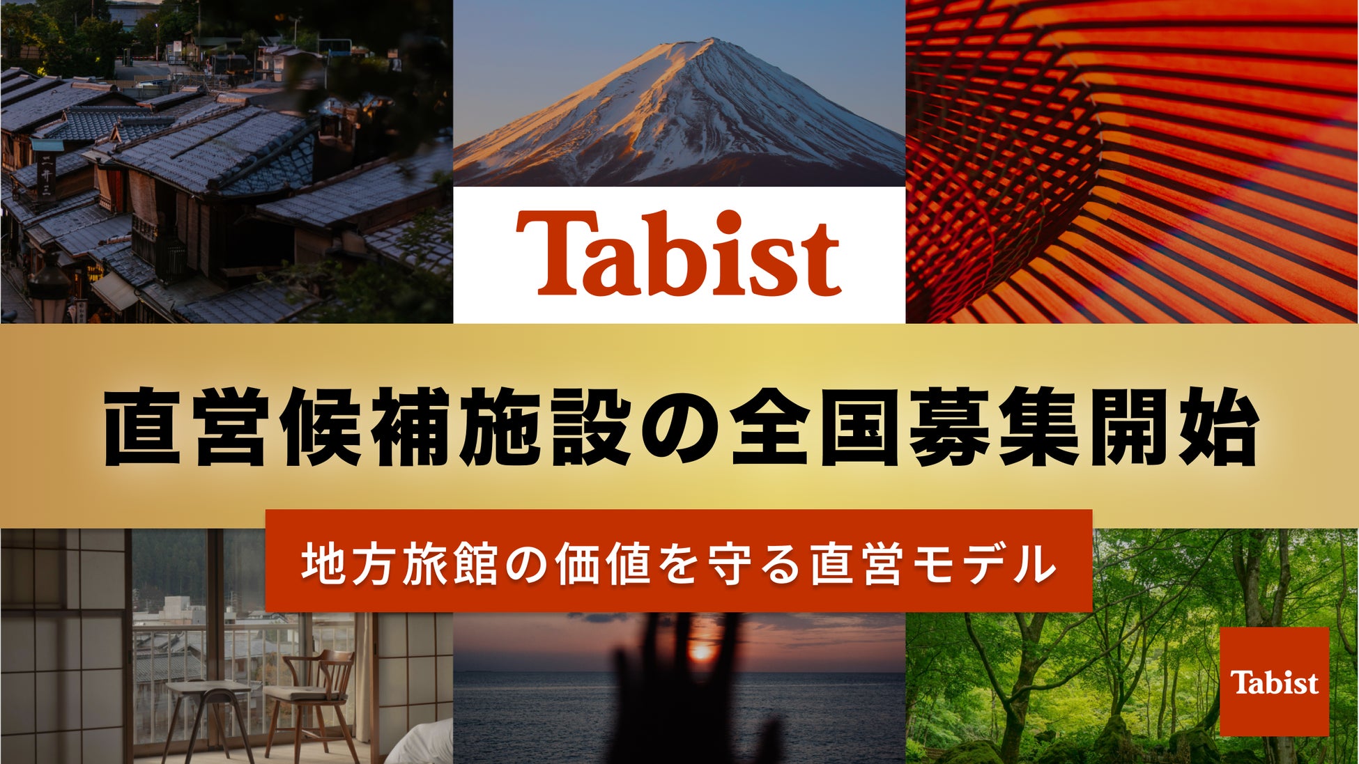 Tabistの直営候補施設の全国募集を開始
