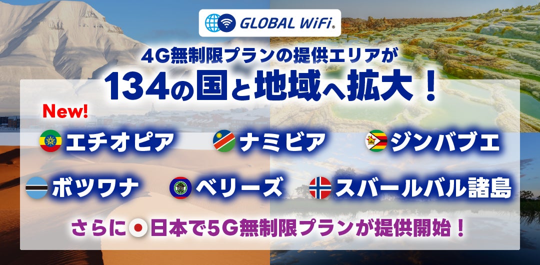 「グローバルWiFi®」４Ｇ無制限プランの提供エリアが134の国・地域へ拡大！さらに、日本での５Ｇ無制限プランの提供も開始。