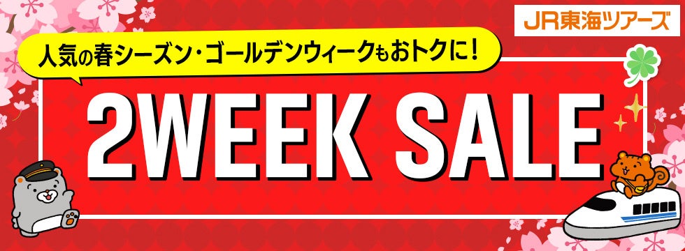 【セール開催予告】「新幹線＋ホテル」がおトクに予約できる！大人気企画『２WEEK SALE』まもなくスタート！