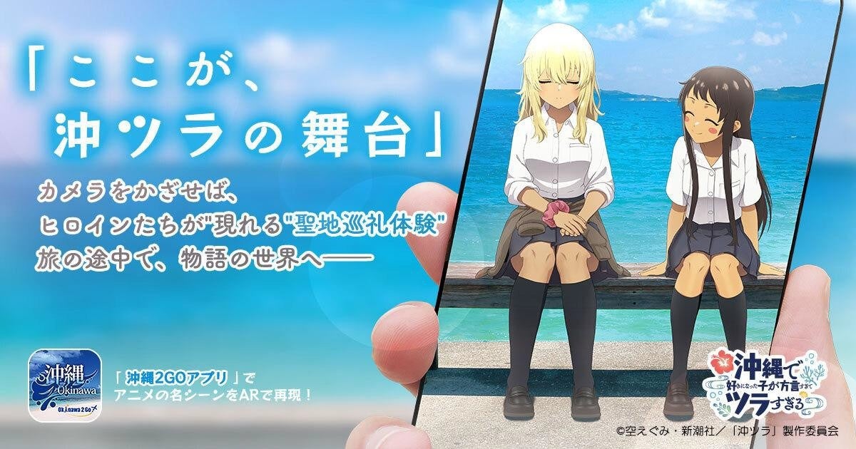 TVアニメ『沖縄で好きになった子が方言すぎてツラすぎる』ARにより現地で蘇る“アニメ再現聖地巡礼”を『沖縄2Go！』で公開！