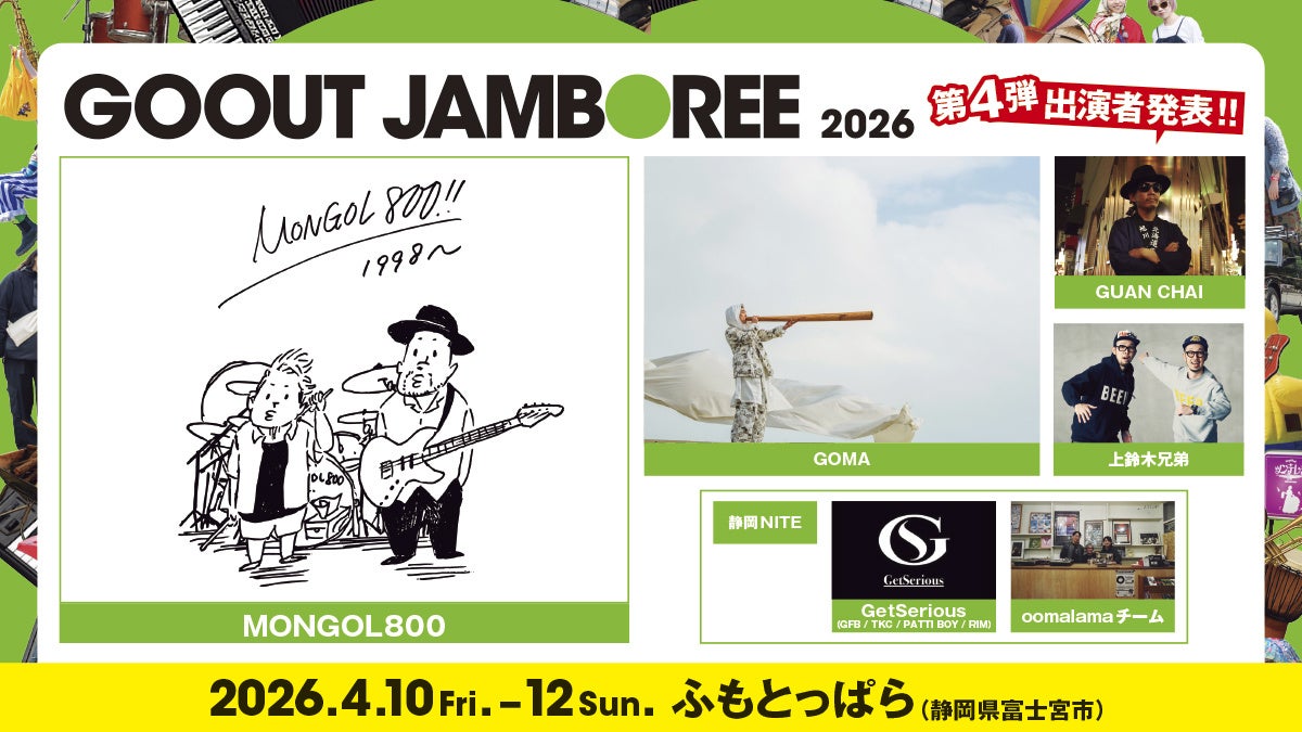モンゴル800、GOMAら個性豊かな6組が出演決定!!「GO OUT JAMBOREE 2026」第4弾アーティストを解禁。