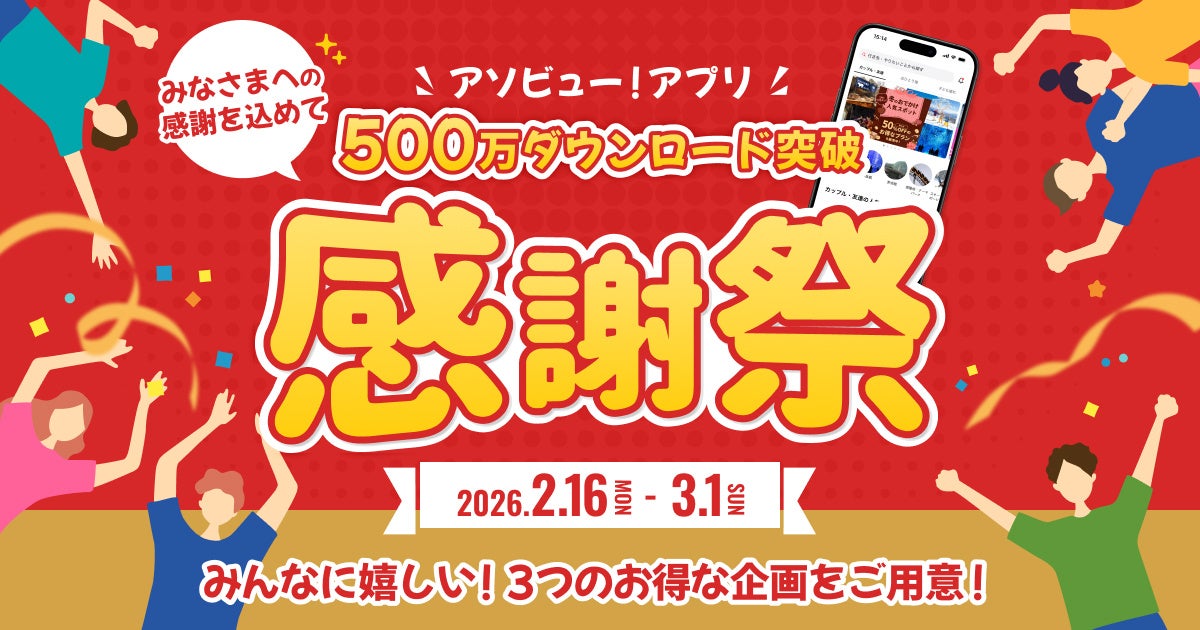 【アソビュー！】アプリ500万DL突破記念「大感謝祭」開催！総額500万ポイント還元など3大特典で春のお出かけを応援