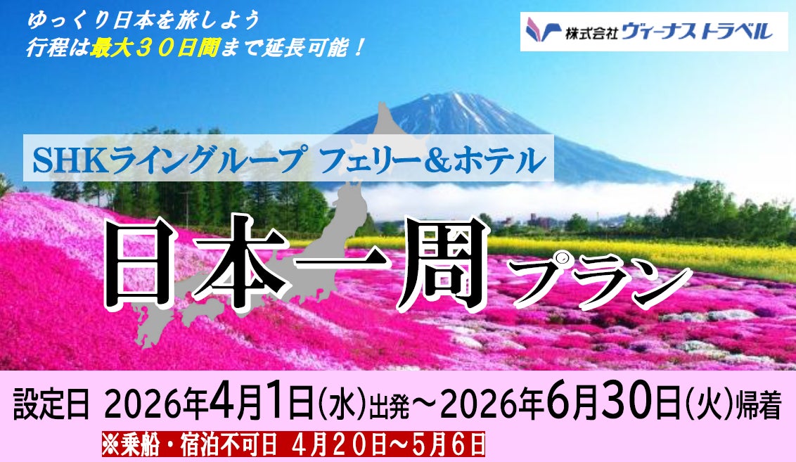 【SHKライングループ総力結集】大好評！今年もやります！日本一周旅行 4～6月出発 発売開始！最大30日間延長OK！おひとり様から利用OK！日本を自由に旅しよう！
