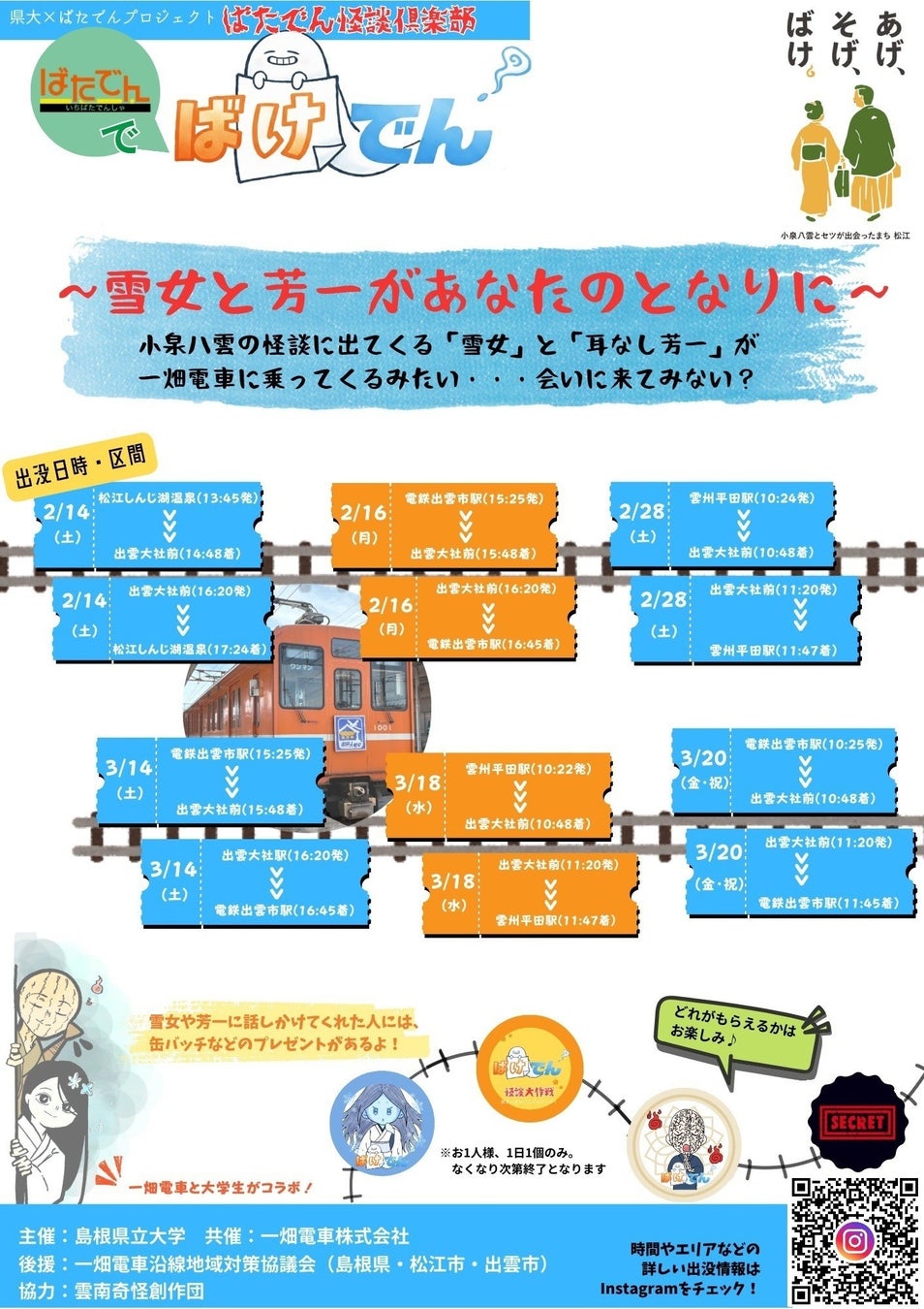 島根県立大学×一畑電車株式会社が異色のコラボ！朝ドラ「ばけばけ」で注目の松江で、雪女や耳なし芳一が乗客の隣に？！