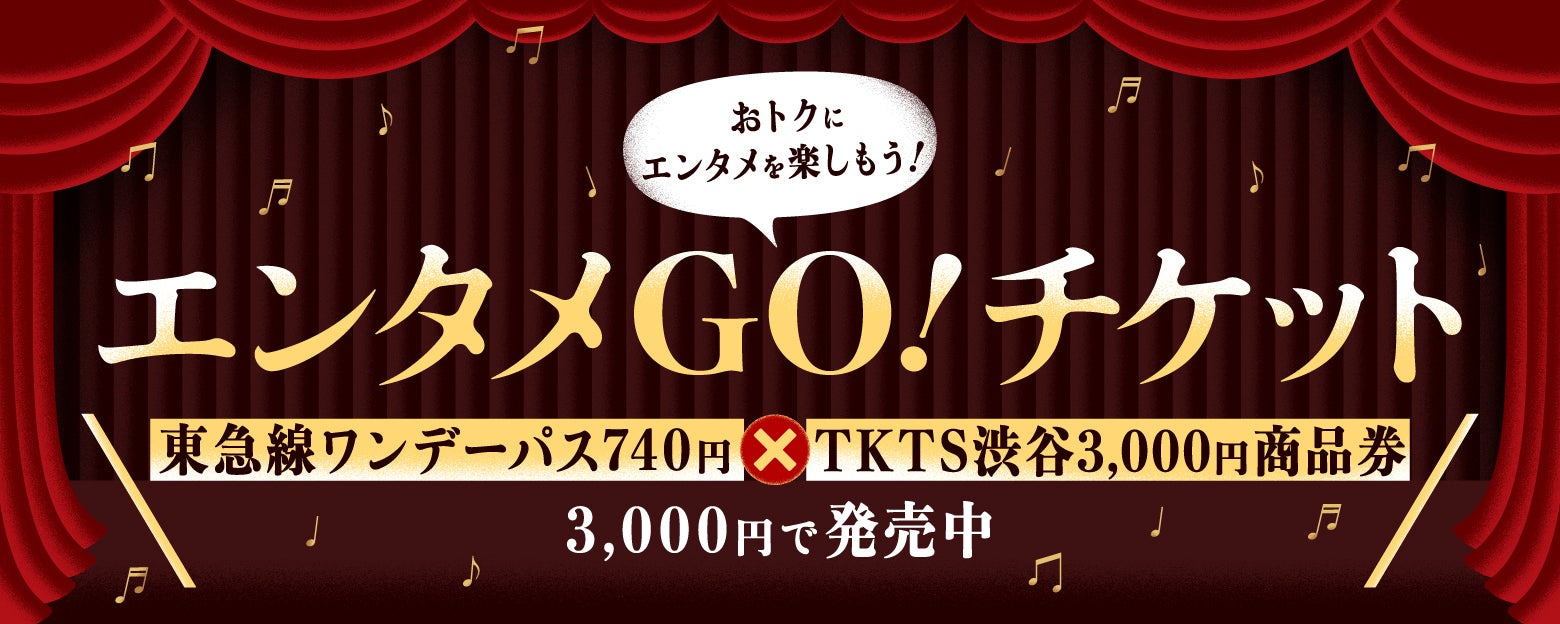 ２月１６日発売！　ディスカウントチケットストア「ＴＫＴＳ渋谷」と連携したおトクで便利な企画乗車券「エンタメＧＯ！チケット」がデジタルチケットサービス「Ｑ ＳＫＩＰ」に登場！