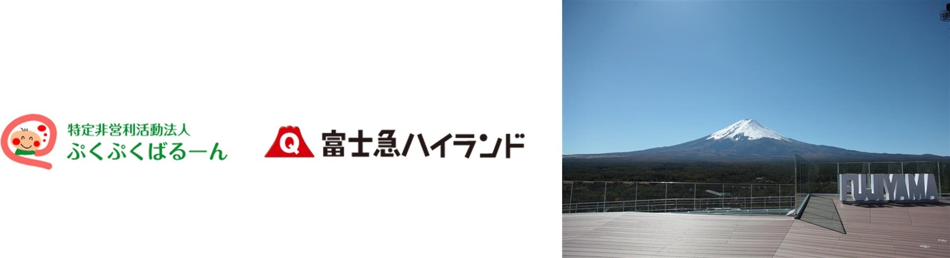 旅する人形プロジェクト 「富士山丸ごと探検隊！見て、歩いて、登っちゃおう」企画 〜長期療養中の子どもに希望と笑顔を届けるプロジェクト～