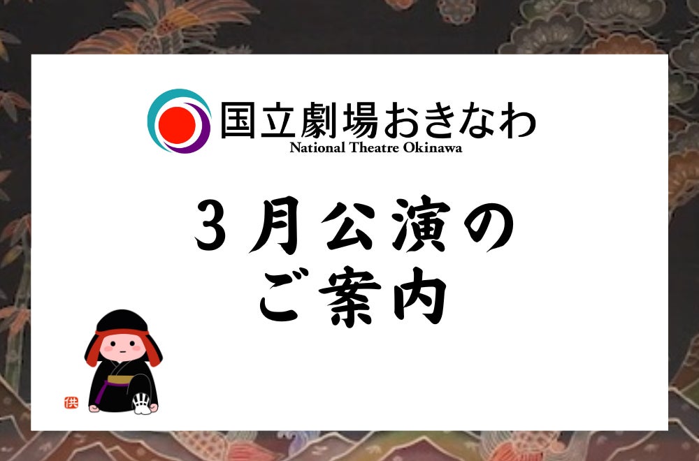 【国立劇場おきなわ】３月自主公演のご案内