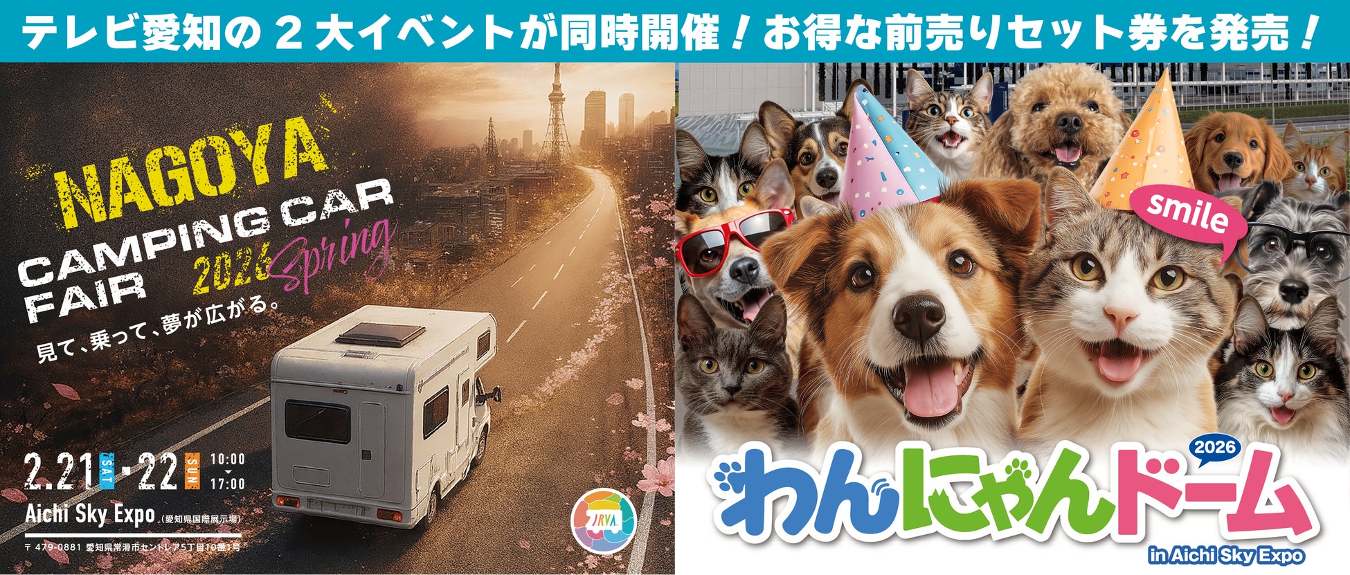 【同時開催】「わんにゃんドーム」×「名古屋キャンピングカーフェア」お得な前売りセット券を販売！