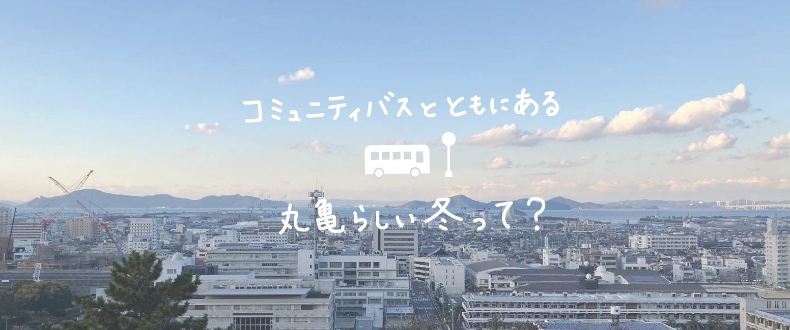 【残り1週間！】バスかめファン！× マルカメラ　丸亀コミュニティバス　冬のフォトコンテスト開催中