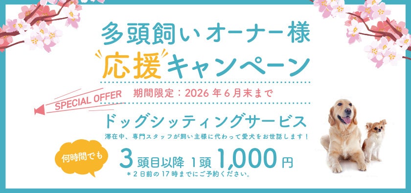 【最大５頭まで愛犬宿泊料金無料！】愛犬とのリゾート滞在をさらに快適・お得に。富士山麓、フジプレミアムリゾート・フォレストヴィレッジ「多頭飼いオーナー様 応援キャンペーン」を開始