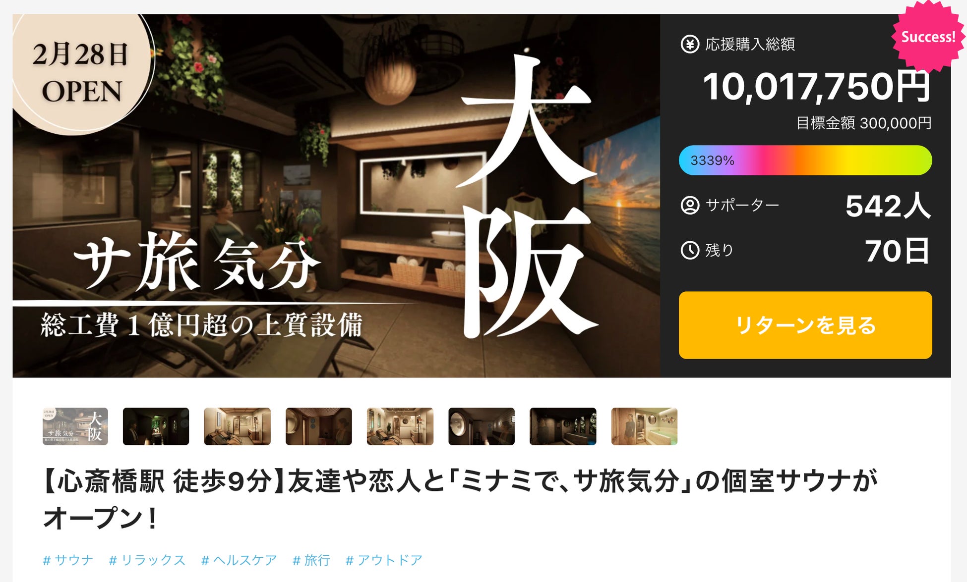 個室サウナで関西初、大阪の「堀江サウナシバコヤ」Makuake応援購入額1,000万円突破