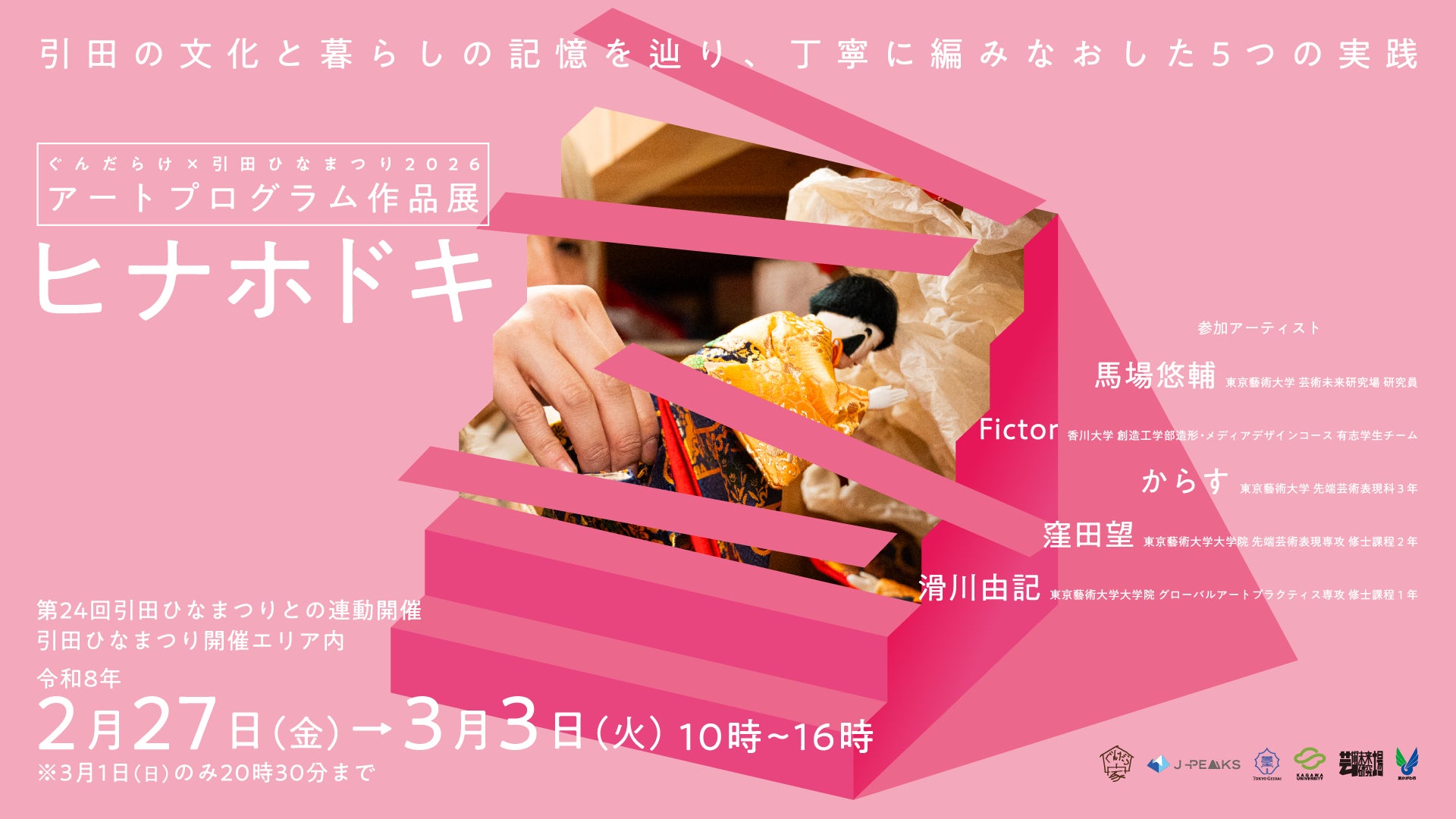 東かがわ市 伝統の引田ひなまつりを、アートの力で未来へつなぐ。 東京藝術大学と香川大学、地域住民が連携して実施するまちづくりプロジェクト『ぐんだらけ』にて、窪田望の作品が展示されます