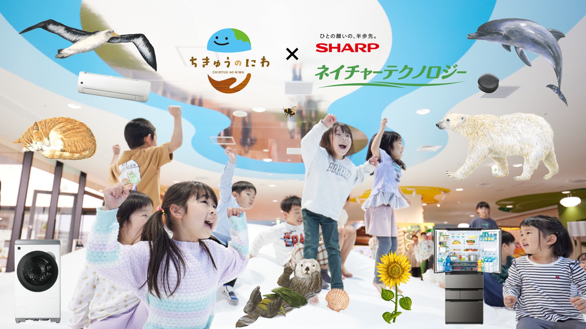 春休みの自由研究は「生きもの×家電」で決まり！「ちきゅうのにわ 橿原店」で、3月17日（火）よりSHARP『ネイチャーテクノロジー』体験イベント開催