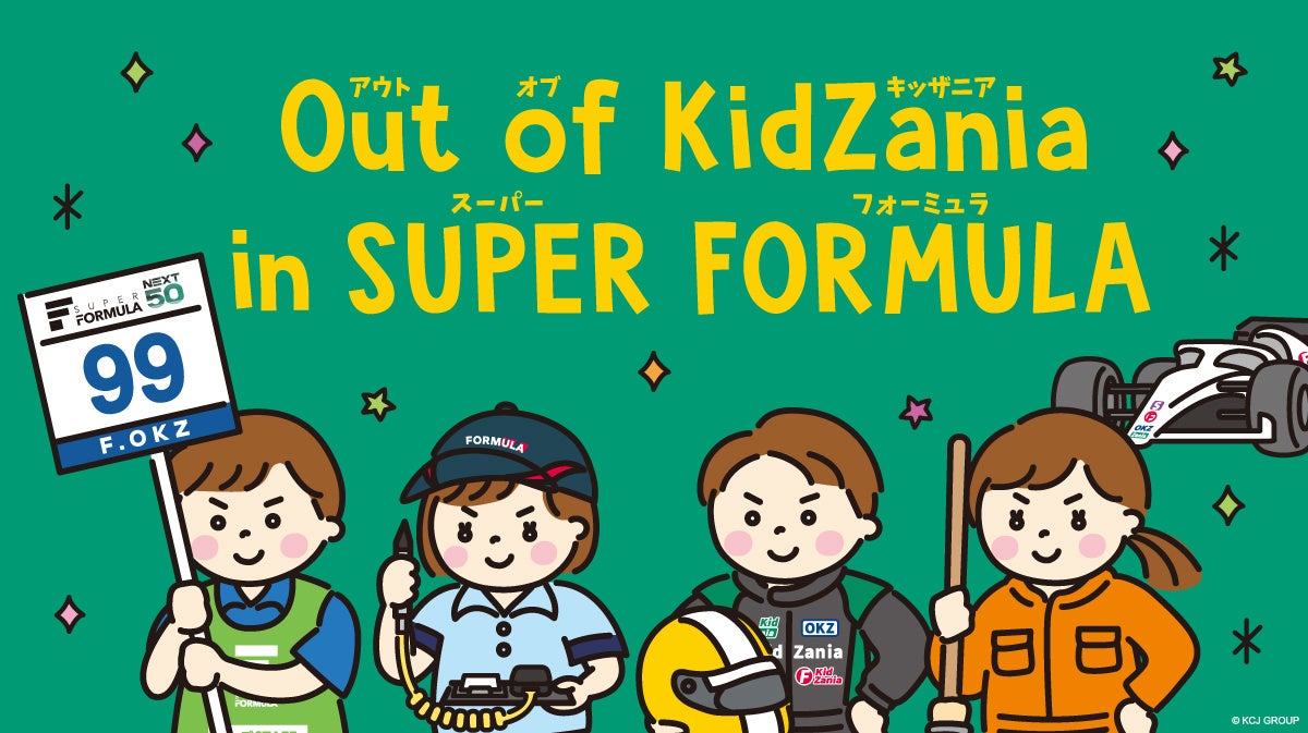 「Out of KidZania in SUPER FORMULA 2026」開催モータースポーツに関わる仕事を体験