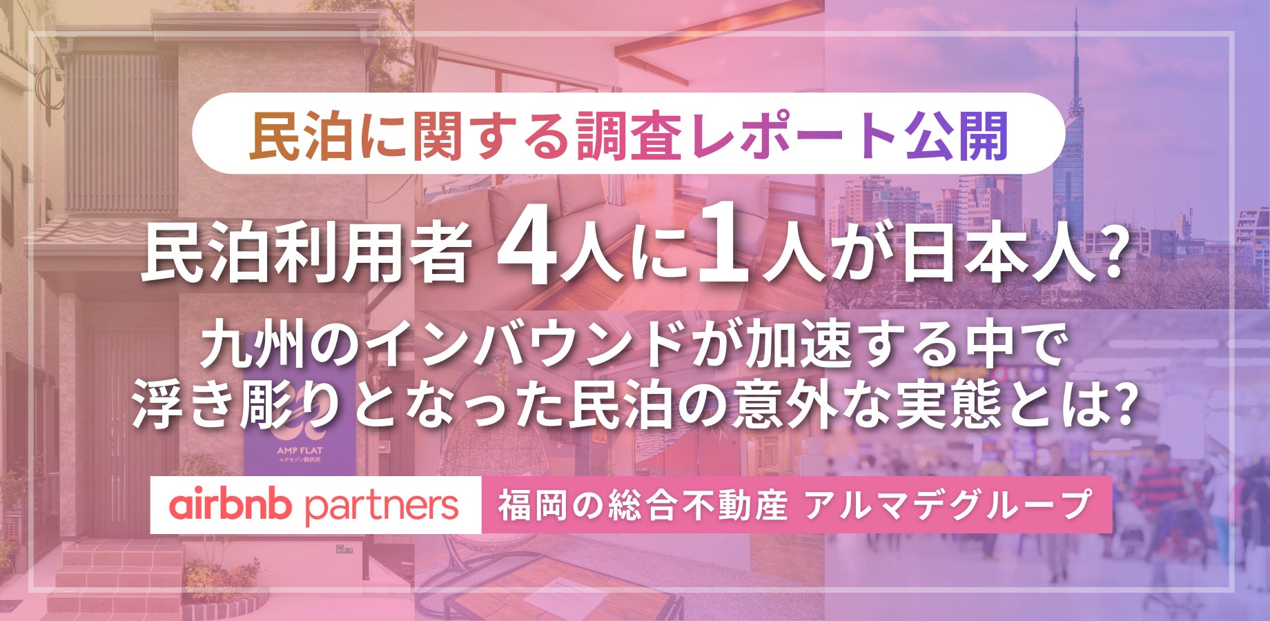【調査レポート】なぜアルマデグループの民泊は「4人に1人が日本人」なのか？九州のインバウンドが過去最高の523万人に推移する中で浮き彫りとなった意外な実態とは？