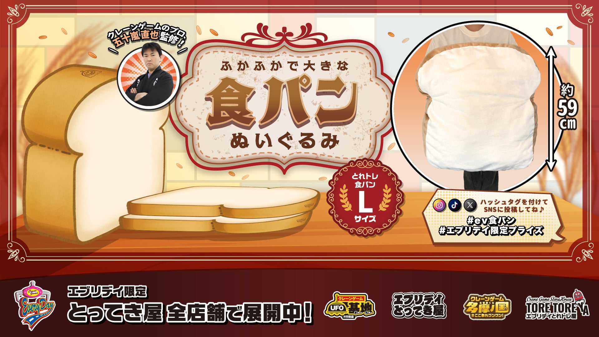 クッションにもなる超ビッグサイズ！エブリデイ オリジナルふかふか食パンぬいぐるみ新発売！