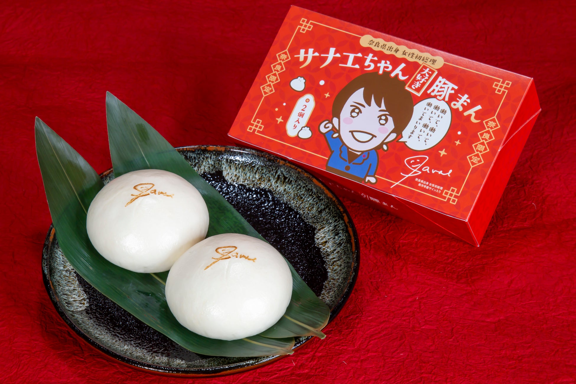 奈良限定「サナエちゃん大好き豚まん」2月9日(月)より販売開始！高市早苗氏サイン入りの特別仕様