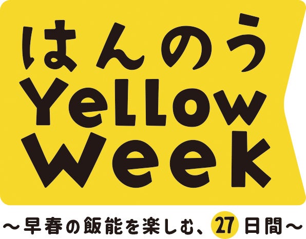 ２０２６年２月２４日(火)から３月２２日(日) ～早春の飯能を楽しむ、２７日間～ はんのう Yellow Week を開催します！