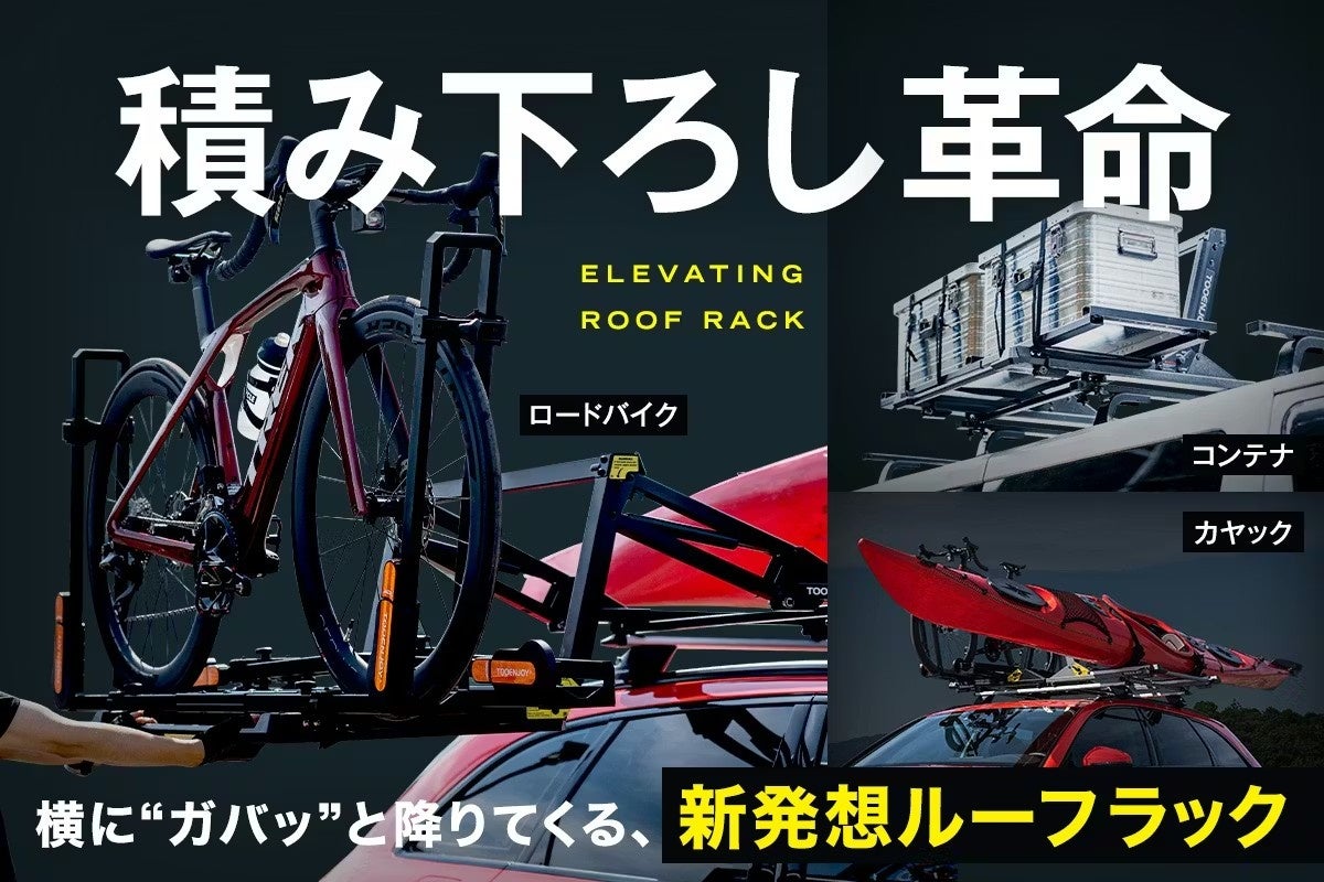 クラウドファンディング開始10時間で支援総額100万円を突破。革新的なルーフラック「ELEVATING ROOF RACK」が圧倒的な支持を獲得