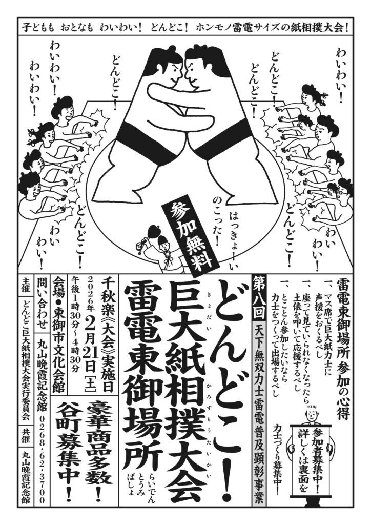 【長野県東御市】第8回「どんどこ！巨大紙相撲大会 雷電東御場所」2026年2月21日開催