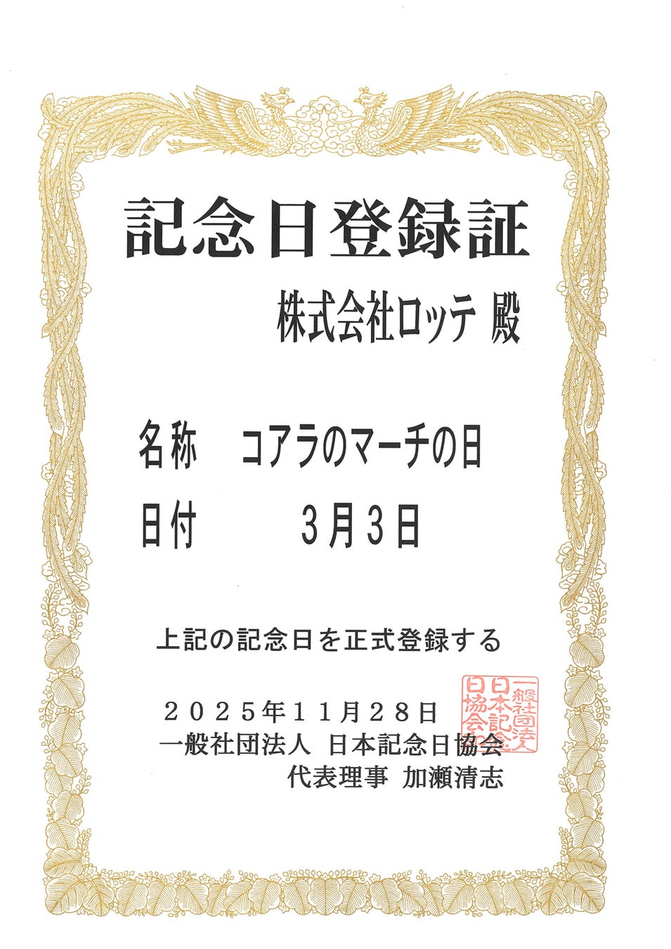 コアラのマーチの“耳（33）”で覚える新記念日！誕生40年を超え、3月3日を「コアラのマーチの日」に制定