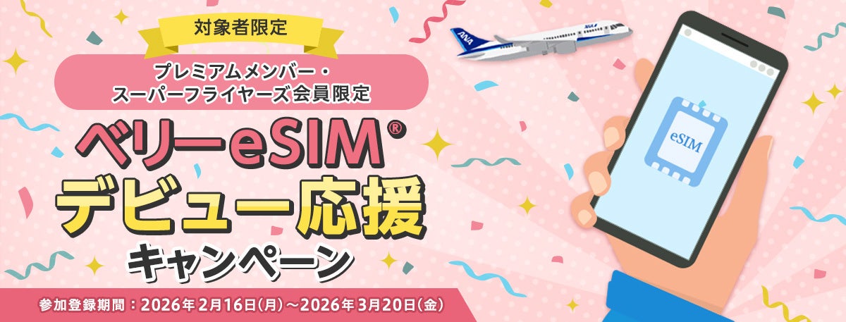 ANAマイレージクラブのプレミアムメンバー・スーパーフライヤーズ会員向けに ベリーeSIM® 「デビュー応援キャンペーン」を実施