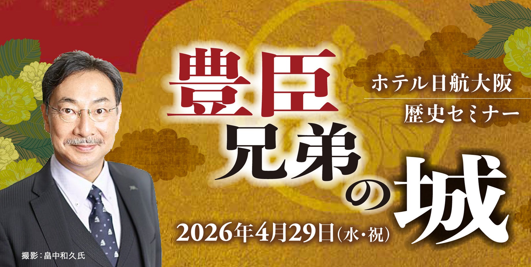 【ホテル日航大阪】歴史セミナー第3弾 『豊臣兄弟の城』を4月29日（水・祝）に開催