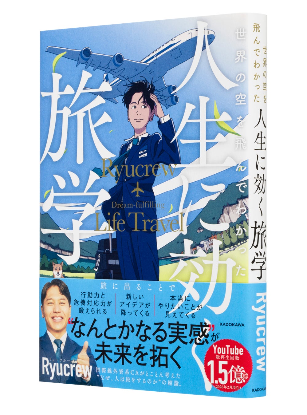 大反響により発売前に増刷決定！ Amazonランキング第1位*　国際線外資系CA・Ryucrew最新刊『世界の空を飛んでわかった 人生に効く旅学』2026年2月19日（木）出版決定！