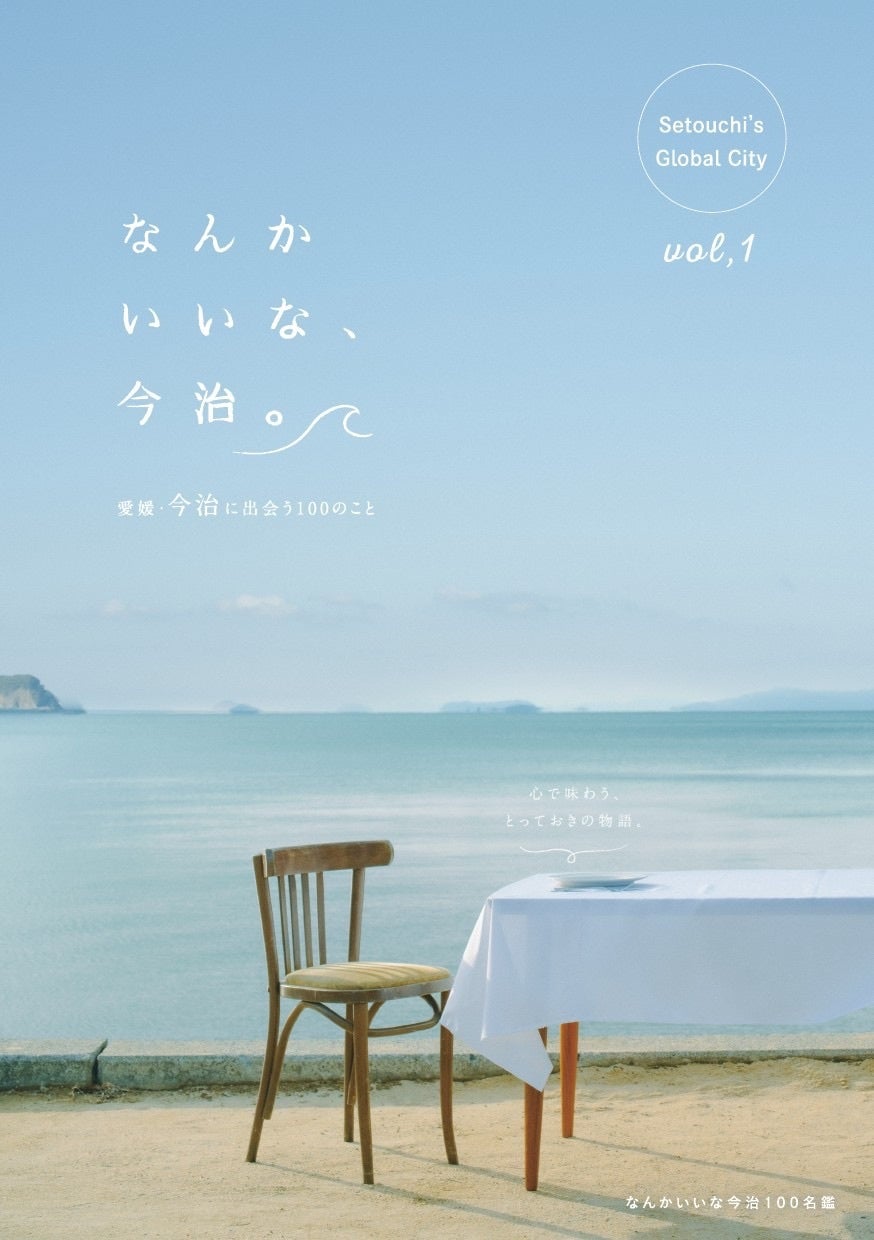 今治の”なんかいいな”を、手のひらと画面で。冊子『なんかいいな今治100名鑑』&公式ポータルサイト 2月20日(金)公開