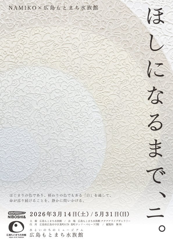 コラボ企画展『ほしになるまで、ニ。』を開催します