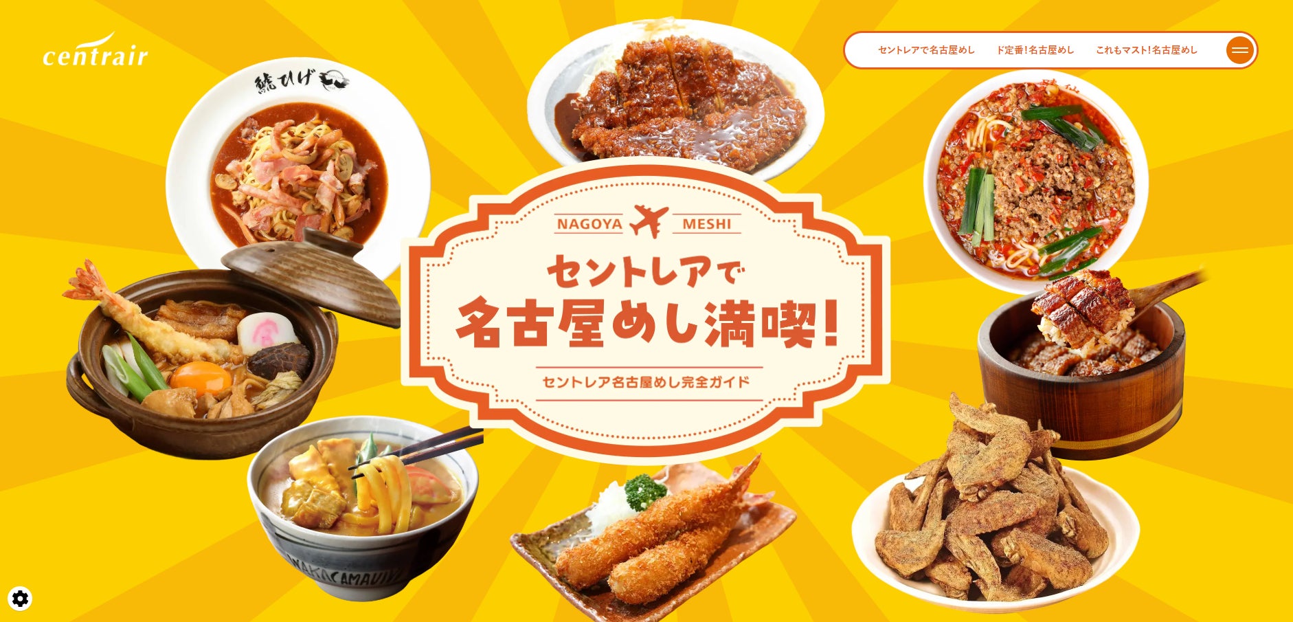 中部国際空港セントレアが空港での「名古屋めし」の楽しみ方を紹介する「セントレア名古屋めし完全ガイド」を公開！