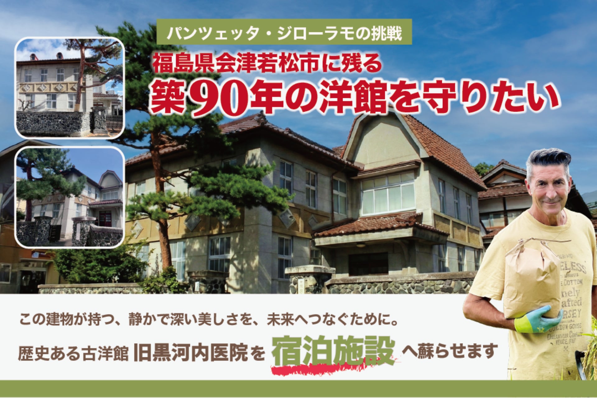 【クラウドファンディング開始】ジローラモ、福島・会津若松の築90年洋館を再生！