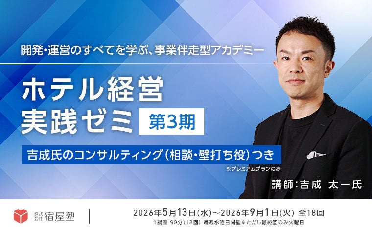 ホテルビジネスの「実践的ノウハウ」と「親身な伴走力」で結果にコミット現場で成果を出すための「ホテル経営実践ゼミ」第3期生を募集開始