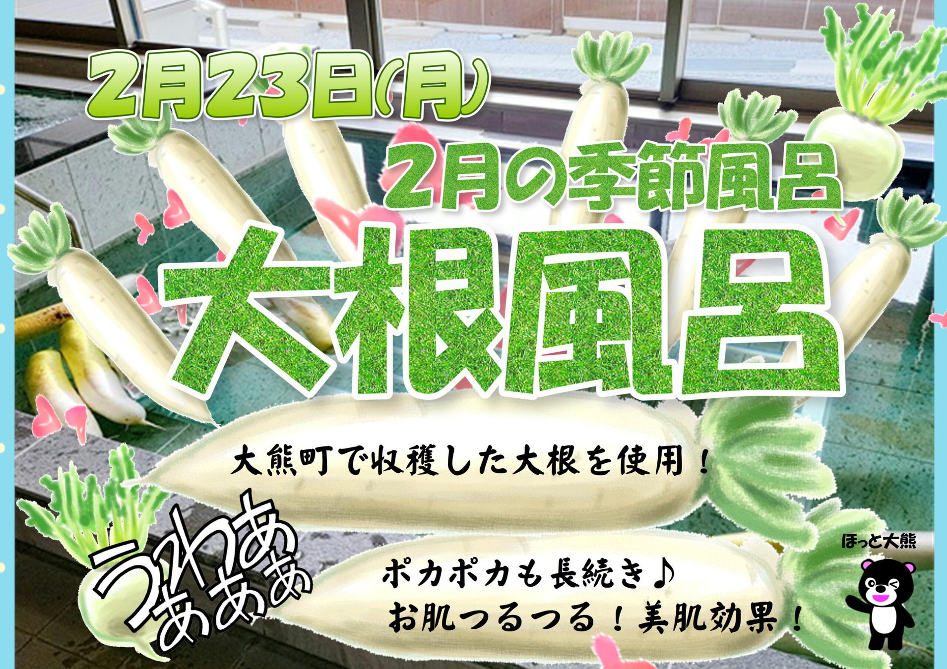 【福島県大熊町】宿泊温浴施設ほっと大熊　2月の季節風呂　大根風呂開催！【2月23日(月・祝)】