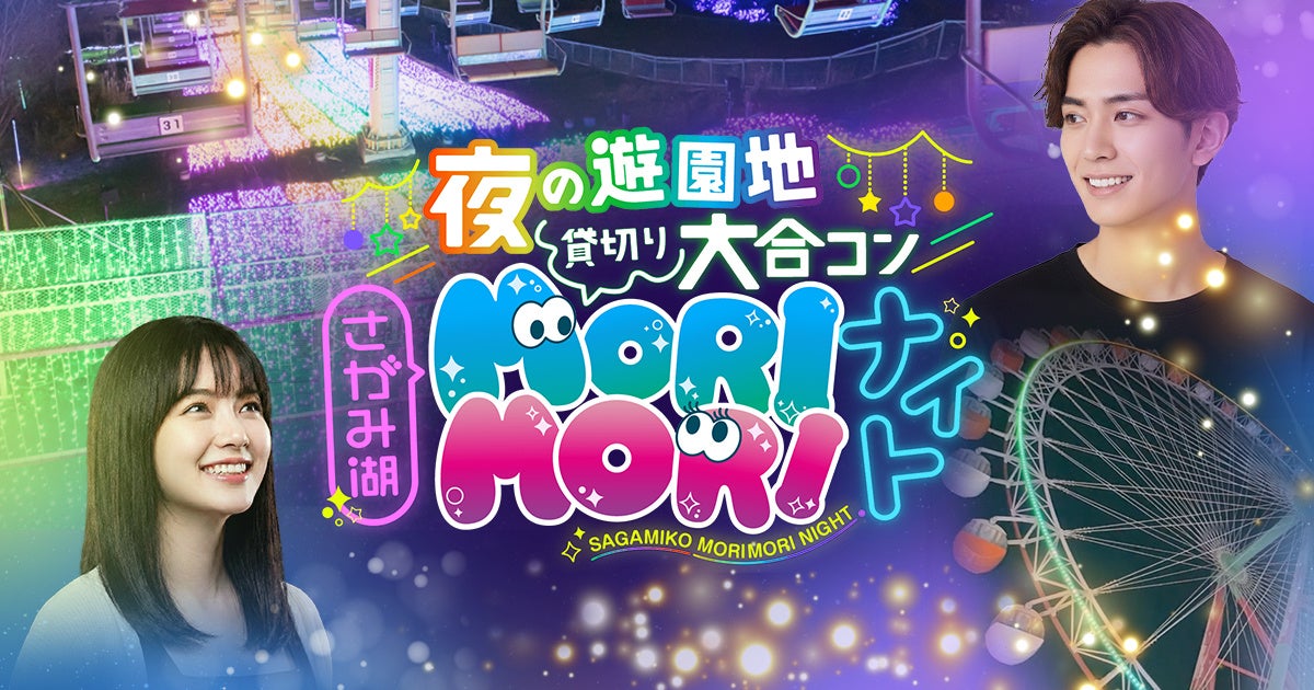 累計50,000人を動員、チケット完売必至の人気イベント出会いのフェス「さがみ湖MORI MORIナイト」5/16(土)開催決定！！