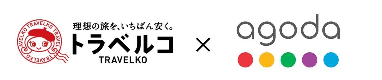 トラベルコ、海外航空券で「Agoda（アゴダ）」との連携を開始！予約サイトおよび価格の選択肢が広がり、利便性が向上