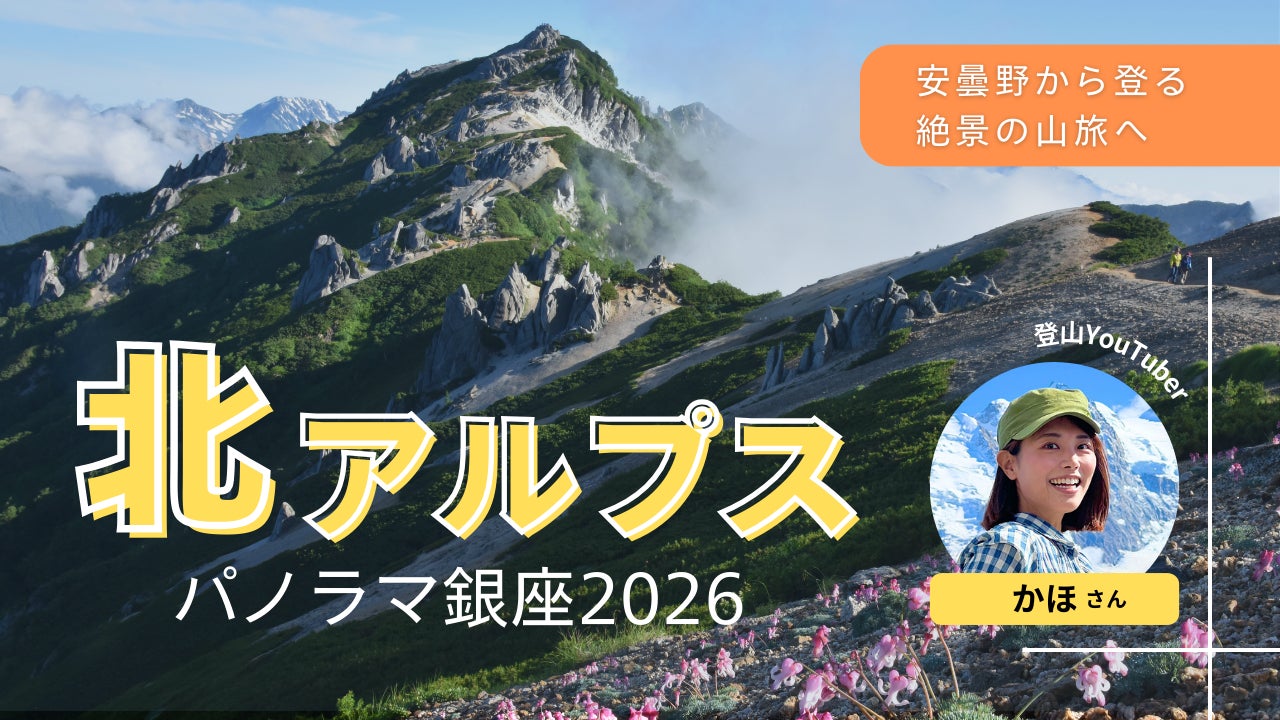 YouTube LIVE　安曇野から登る絶景の山旅へ ～北アルプス パノラマ銀座2026～を3/1に開催