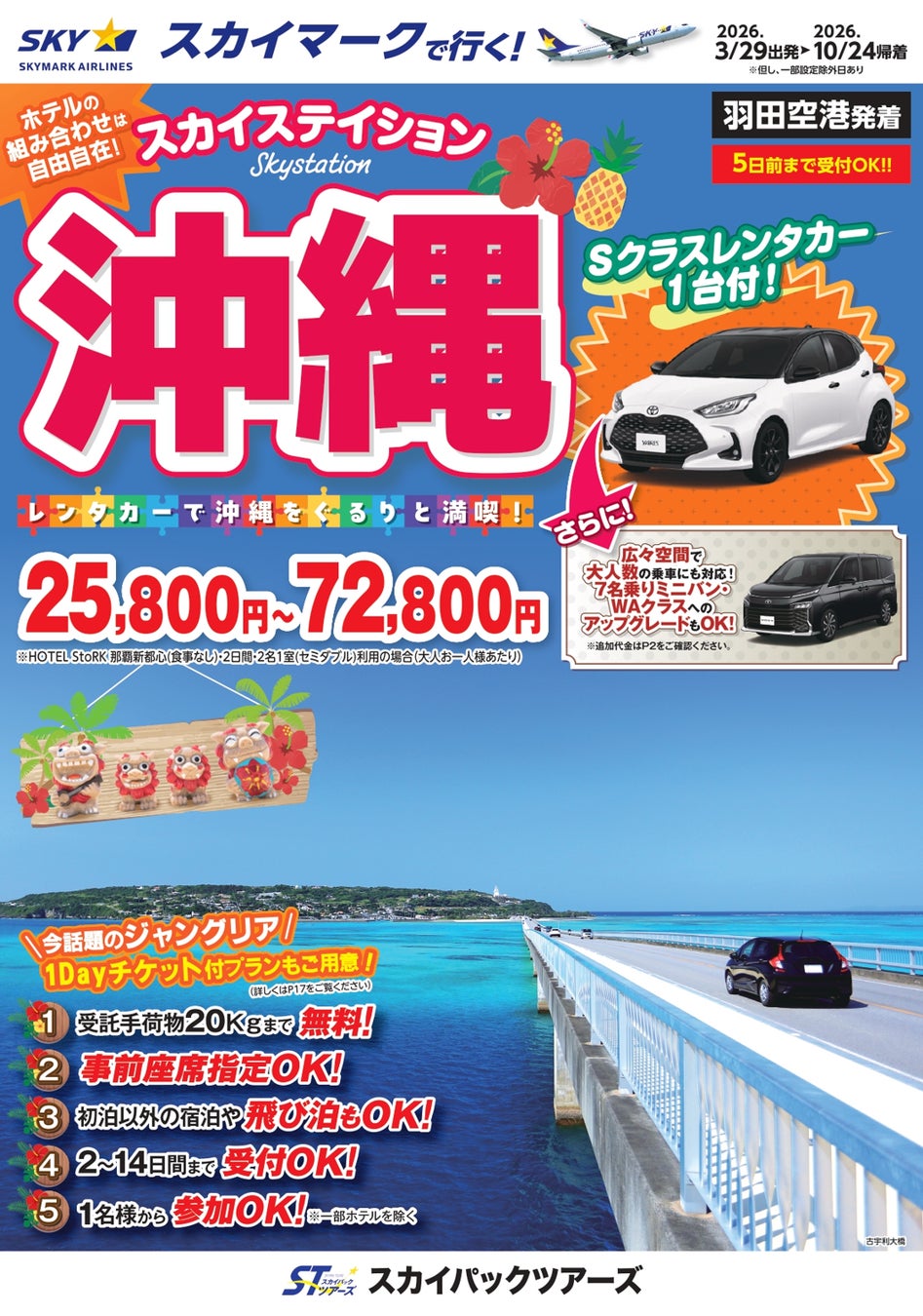 【新商品／羽田空港発着】スカイマークで行く！「スカイステイション　レンタカー付沖縄」を販売開始！価格は25,800円から♪スカイマーク公式ダイナミックパッケージ『たす旅』ではクーポンセール 実施中
