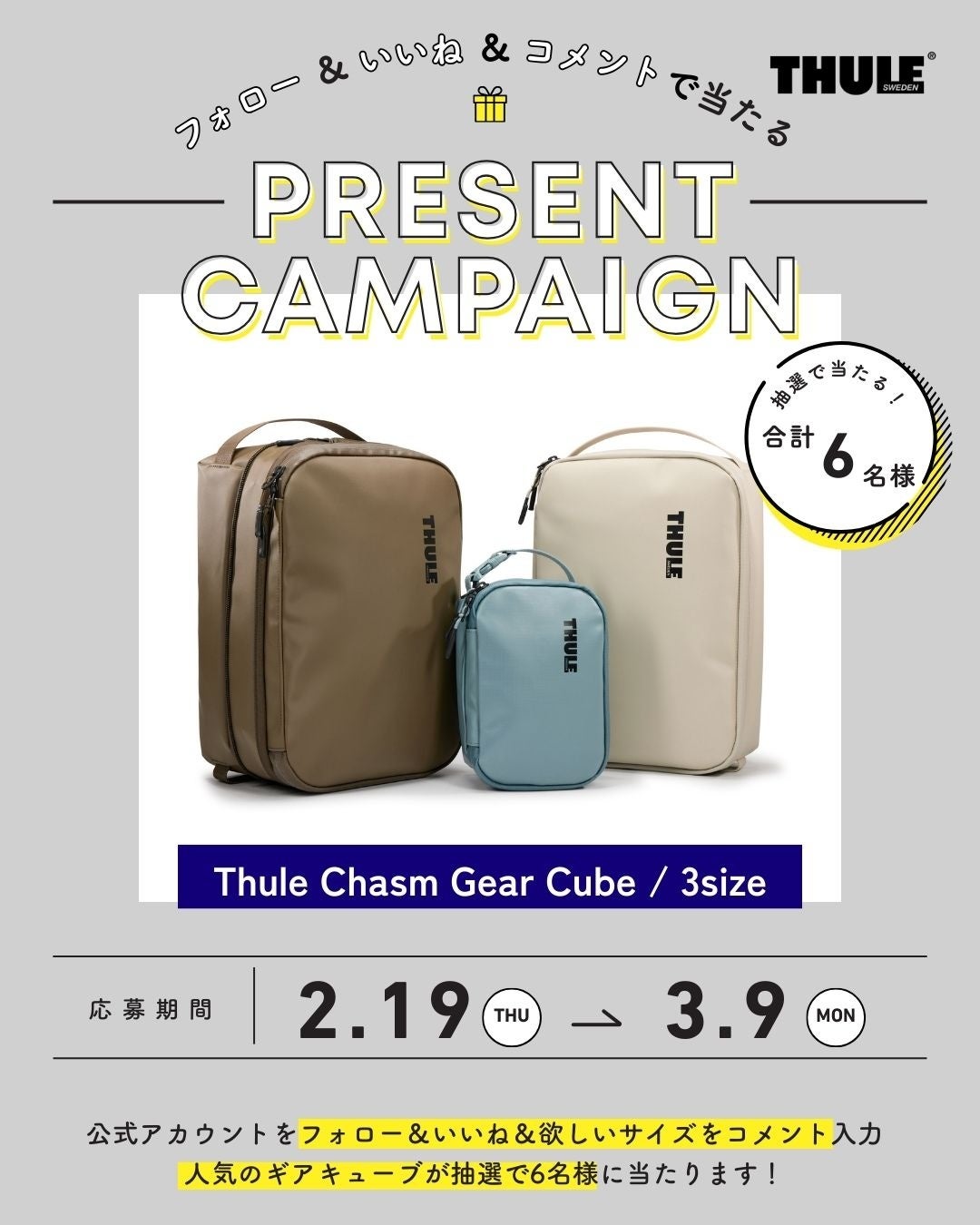 THULE、【Thule Chasm Gear Cube】が当たる！Instagramプレゼントキャンペーン開催中！
